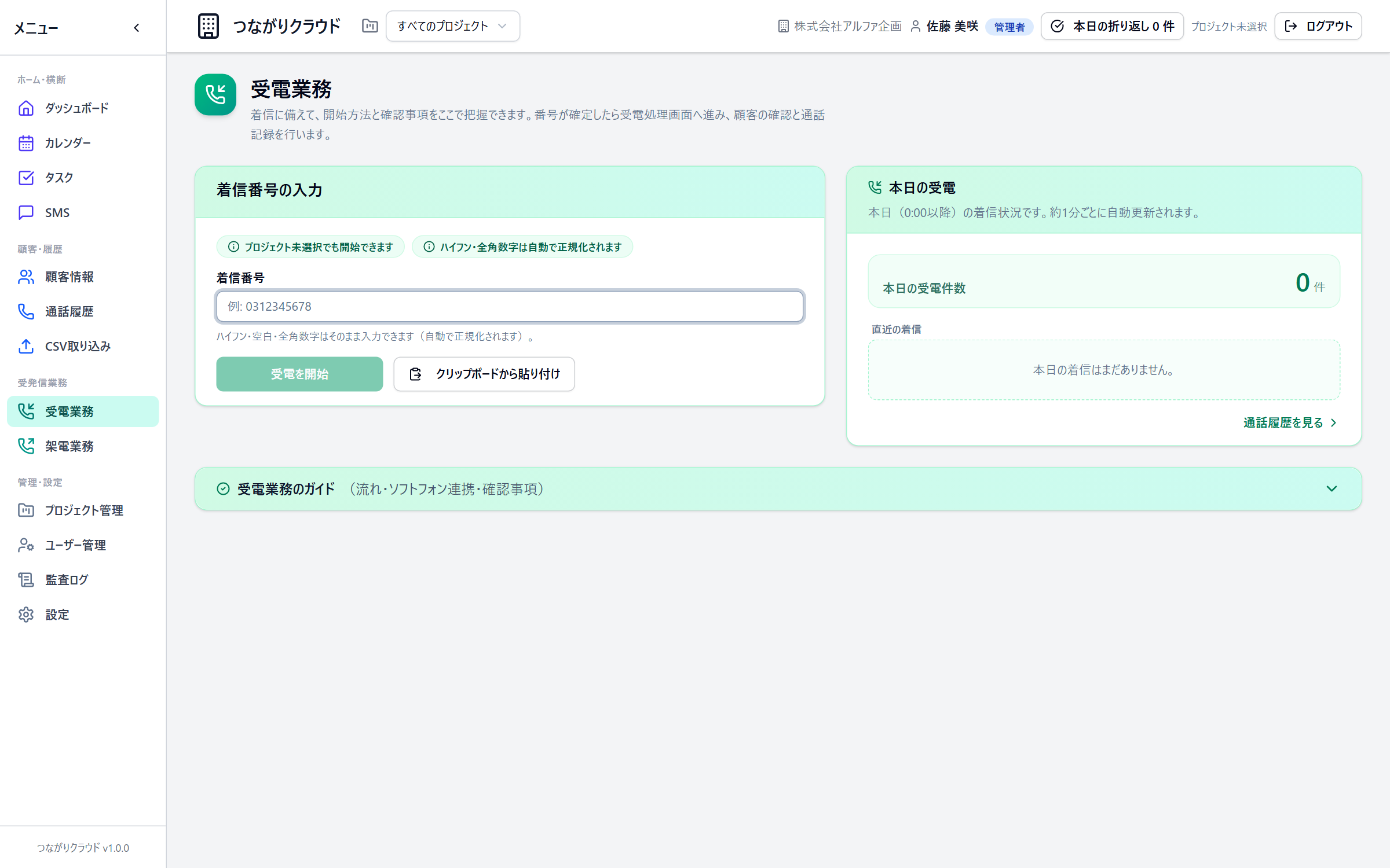受電業務の画面。着信への対応開始と本日の受電状況